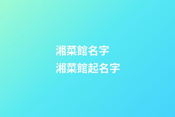 湘菜館名字 湘菜館起名字